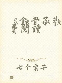 《蚀骨承欢》免费阅读