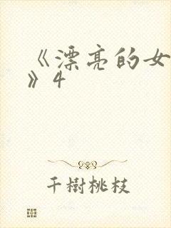 《漂亮的女邻居》4