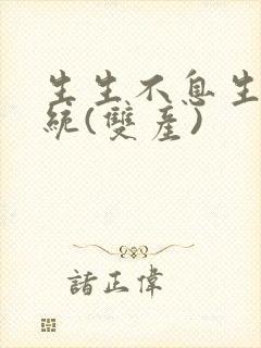 生生不息生子系统(双产)