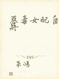 恶毒女配自救手册