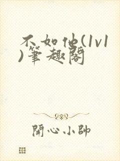 不如他(1v1)笔趣阁