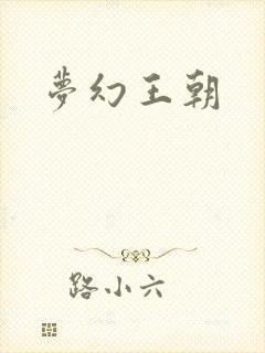 梦幻王朝
