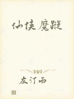 仙侠魔踪