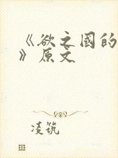 《欲之国的太子》原文