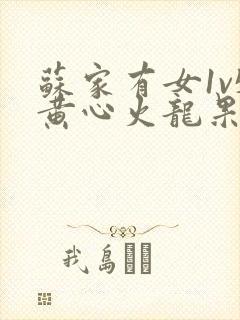 苏家有女1v5黄心火龙果