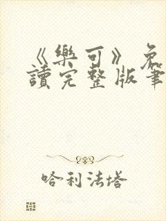 《乐可》免费阅读完整版笔趣