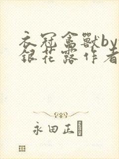 衣冠禽兽by金银花露作者简介