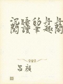 沉睡的丹丹完整阅读笔趣阁