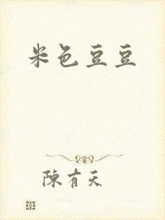 米色豆豆