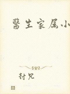 医生家属小说