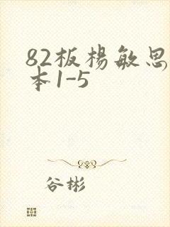 82板杨敏思版本1-5