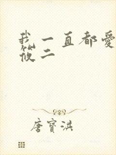 我一直都爱你梦筱二