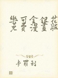 乐可金银花全文免费漫画版