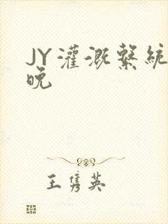 JY灌溉系统迟晚