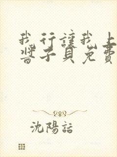 我行让我上电竞酱子贝免费阅读