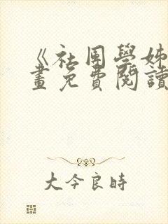 《社团学姊》漫画免费阅读下拉式