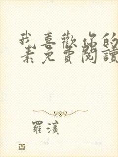 我喜欢你的信息素免费阅读