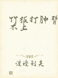 竹板打肿臂缝合不上