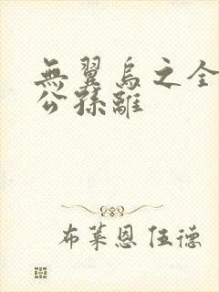 无翼乌之全荣耀公孙离