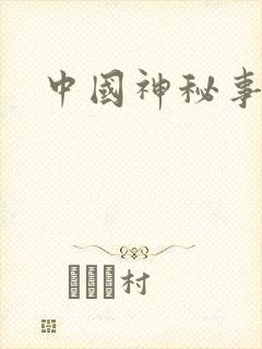 中国神秘事件录