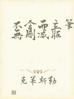 不含而立笔趣阁无删减版