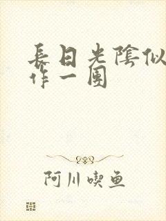 长日光阴似箭乱作一团