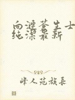 向涟苍生士献上纯洁最新