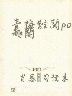 青梅难哄po笔趣阁