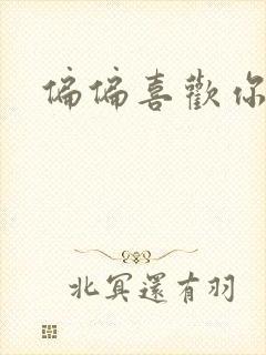 偏偏喜欢你小说