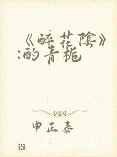 《醉花阴》作者:酌青栀