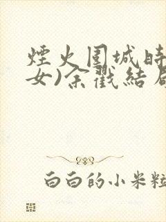 烟火围城时(父女)余戳结局