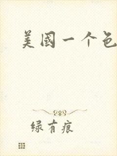 美国一个色