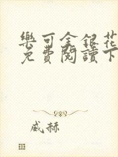 乐可金银花全文免费阅读下载