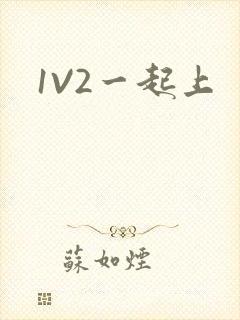 1V2一起上