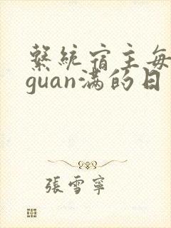 系统宿主每日被guan满的日常
