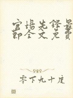 官场先锋最新章节全文免费阅读