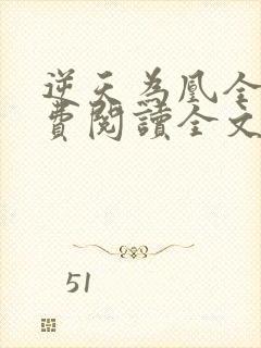 逆天为凰全文免费阅读全文