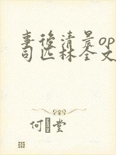 事后清晨op阿司匹林全文免费阅读