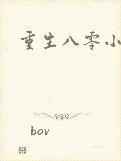 重生八零小军嫂