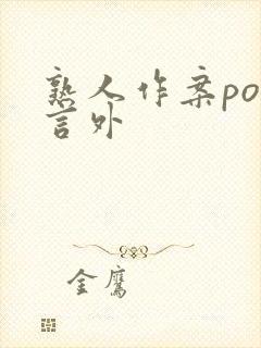 熟人作案po在言外