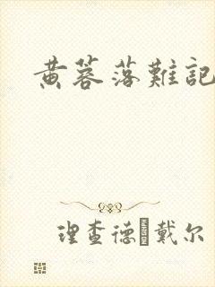 黄蓉落难记阅读