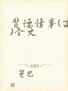 背德情事(高h)全文