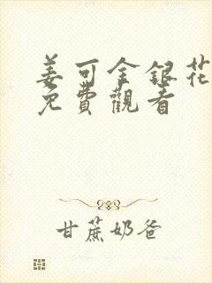 姜可金银花全文免费观看