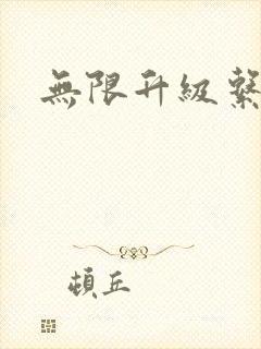 无限升级系统