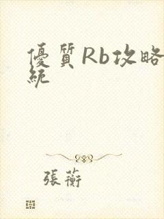 优质Rb攻略系统