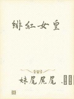 绯红女皇