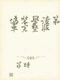 伪装学渣第一次车完整版