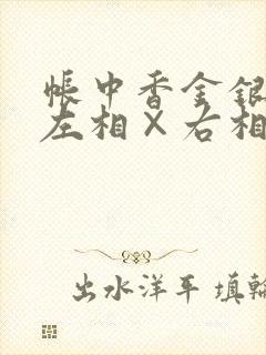 帐中香金银花露左相×右相