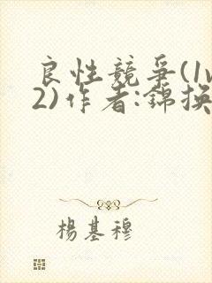 良性竞争(1v2)作者:锦换