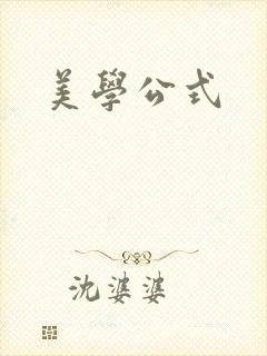 美学公式